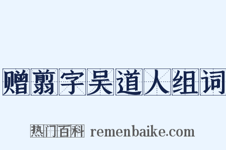 赠翦字吴道人组词是什么意思的图片